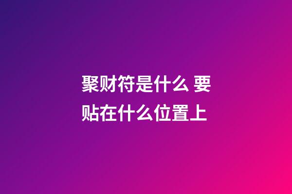聚财符是什么 要贴在什么位置上